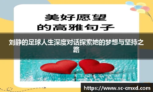 刘静的足球人生深度对话探索她的梦想与坚持之路