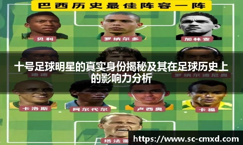 十号足球明星的真实身份揭秘及其在足球历史上的影响力分析