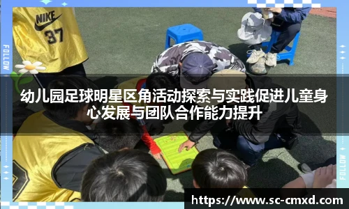 幼儿园足球明星区角活动探索与实践促进儿童身心发展与团队合作能力提升