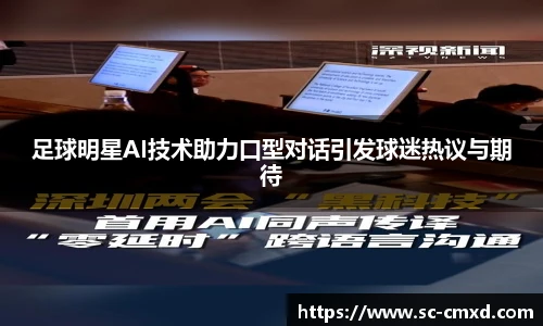 足球明星AI技术助力口型对话引发球迷热议与期待