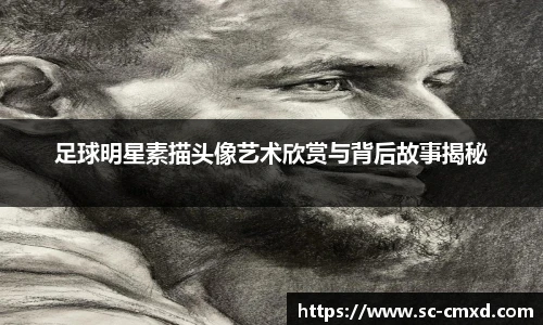 足球明星素描头像艺术欣赏与背后故事揭秘